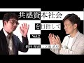 共感資本社会を目指して Vol.2