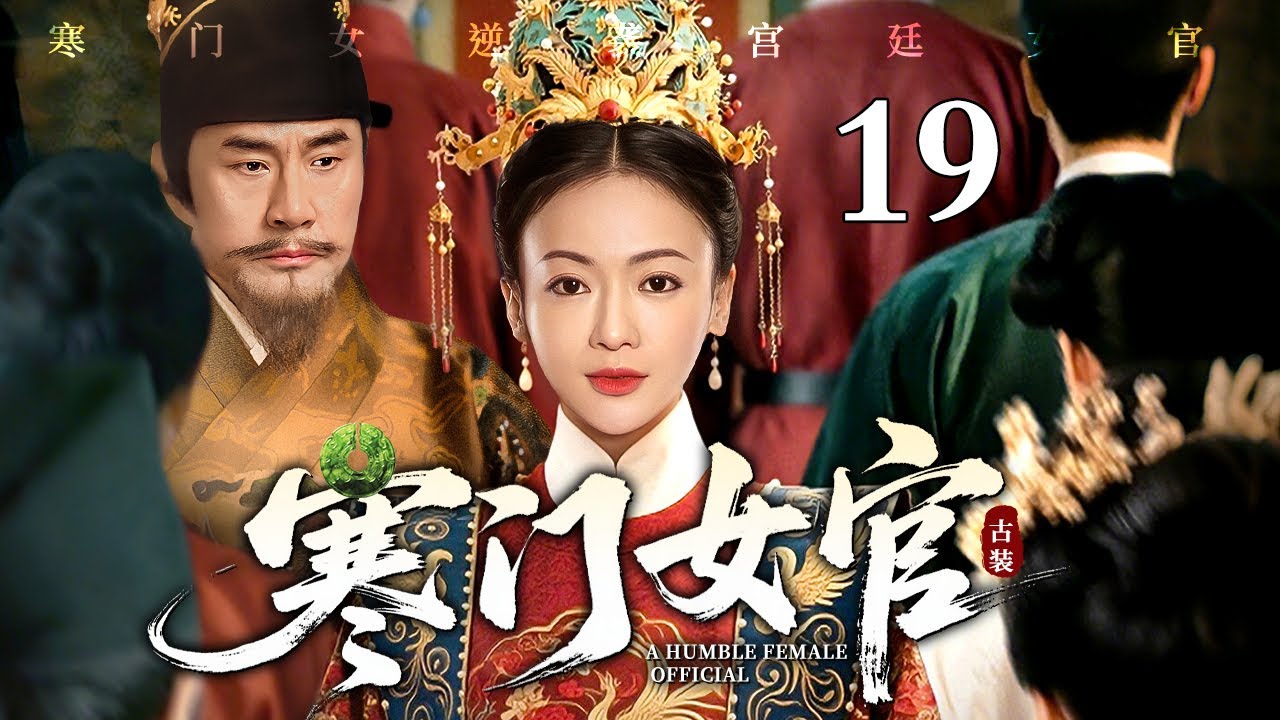 【2026最新电视剧】寒门女官 19 | 寒门女入宫被处处刁难，偏靠一双巧手烹出通天路，从受气宫女逆袭成为第一女官（于荣光/吴谨言）