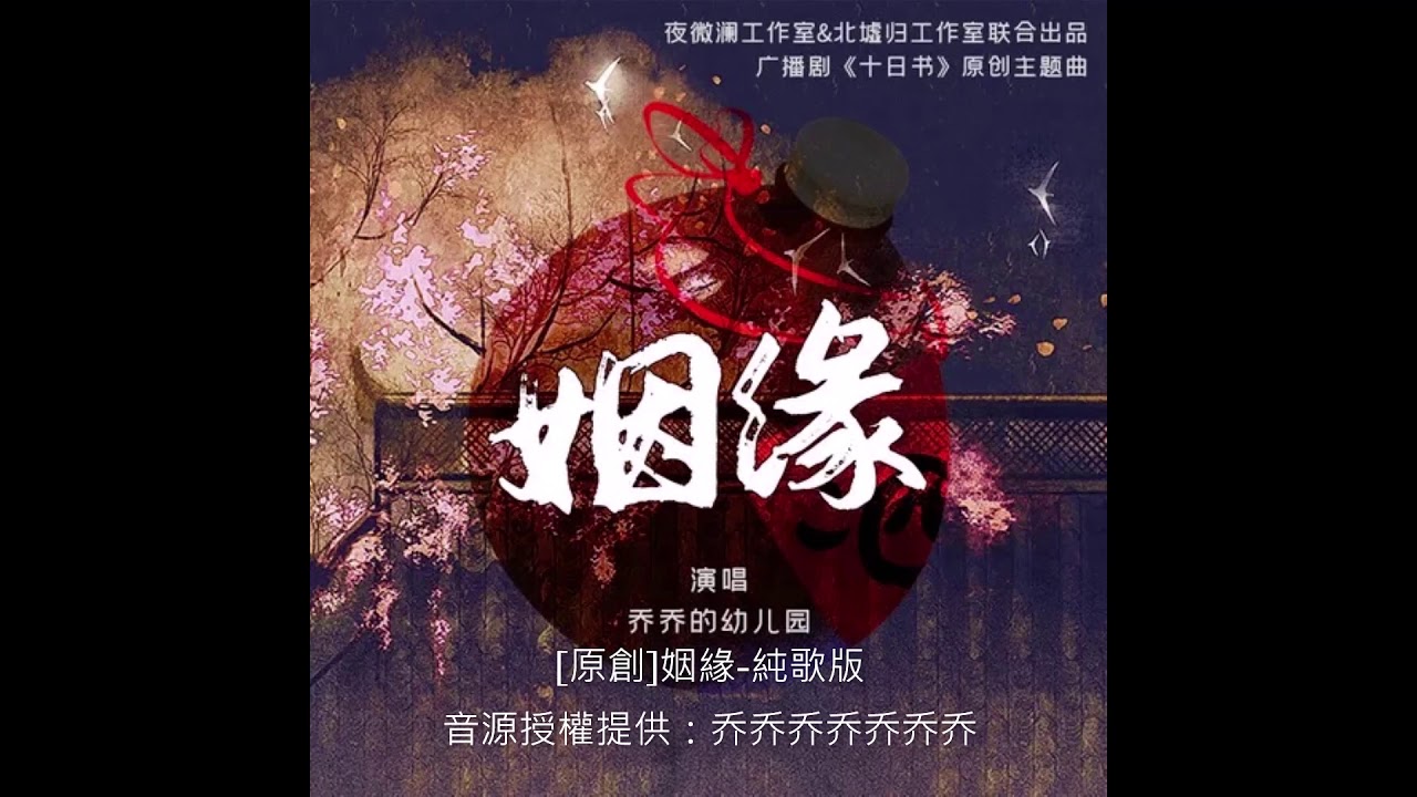 原創 姻緣純歌版 乔乔乔乔乔乔乔 Youtube 原創 姻緣純歌版 乔乔乔乔乔乔乔 Youtube