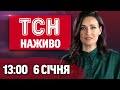 ТСН Онлайн 13:00: Новини України та світу 🌍
