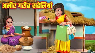 अमीर गरीब सहेलियां | Ameer Gareeb Saheliyan | Hindi Kahani | Moral Stories | Bedtime Stories | Story