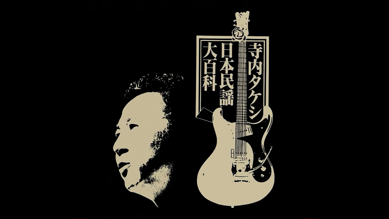 寺内タケシとブルージーンズ Takeshi Terauchi and Blue Jeans