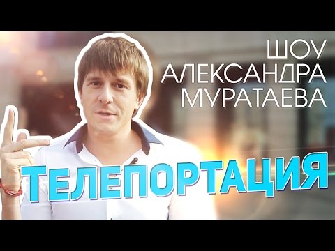 видео: Шоу Александра Муратаева - "Телепортация"