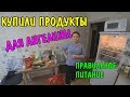 КУПИЛИ ПРОДУКТЫ ДЛЯ АНГЕЛИНЫ / ПОЛЕЗНАЯ ЕДА / ДЛЯ ПОХУДЕНИЯ / ПРАВИЛЬНОЕ ПИТАНИЕ