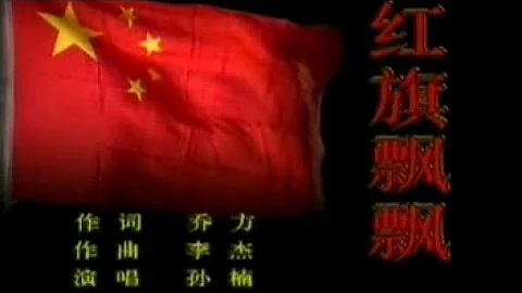 孙楠 - 红旗飘飘 - 天天要闻