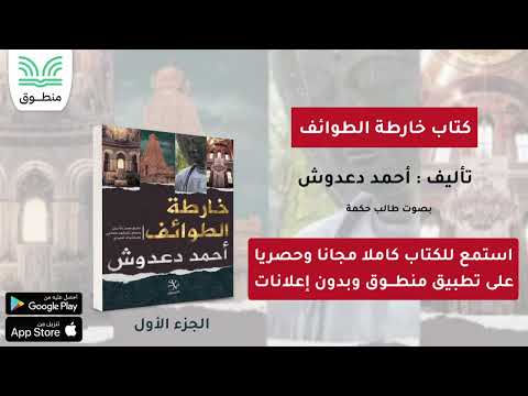 كتاب خارطة الطوائف تأليف أحمد دعدوش الجزء الأول كتاب صوتي كامل
