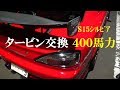 シルビアを完璧に仕上げてみた！ヤシオファクトリーチューンのS15シルビア