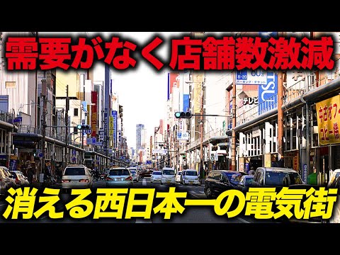 消え行く西日本一の電気街…わざわざ行く必要がなくなった街の末路「日本橋・でんでんタウン」