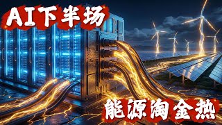 AI下半场，聪明钱不买芯片，在偷偷买这四类资产