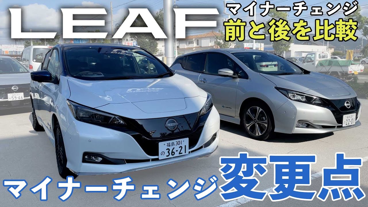 Nissan Leaf] Before and after minor change [Comparison of changes
