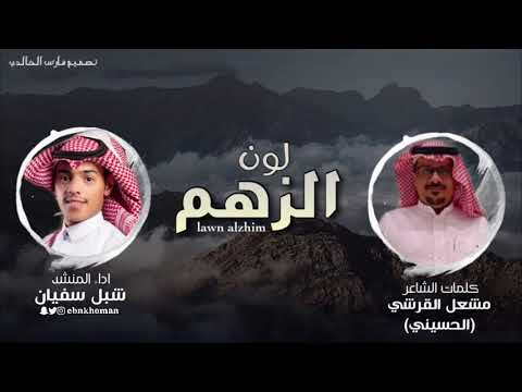 لون الزهم 2020 كلمات مشعل القرشي اداء شبل سفيان حصريا