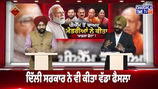PM Modi ਦੀ ਅਪੀਲ ਦਾ ਕਿੰਨਾ ਅਸਰ, ਮੰਤਰੀਆਂ ਦੇ ਕਾਫ਼ਲੇ ਹੋਏ ਛੋਟੇ..? Bolda Punjab