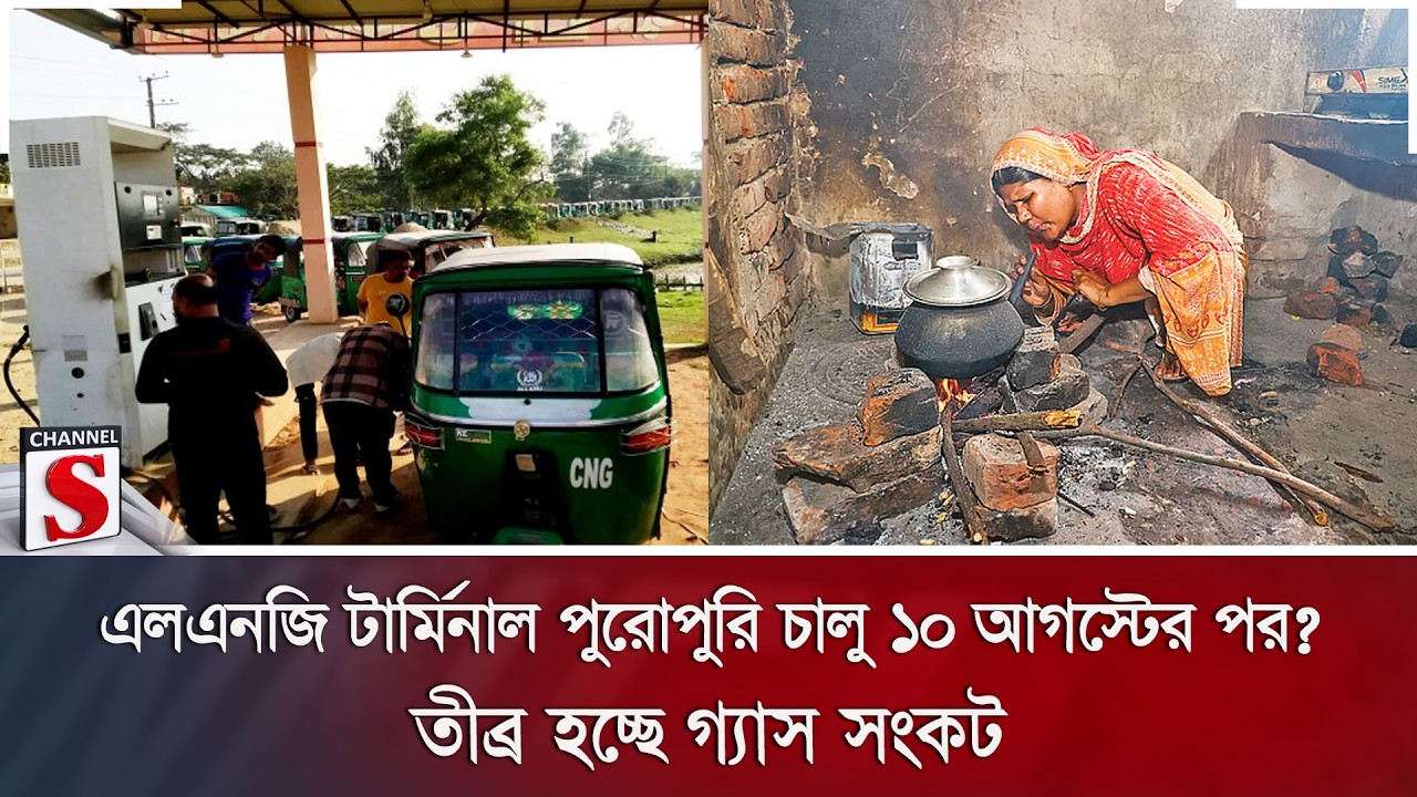এলএনজি টার্মিনাল পুরোপুরি চালু ১০ আগস্টের পর? তীব্র হচ্ছে গ্যাস সংকট | LNG Terminal | Channel S News