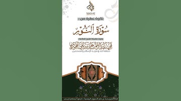 تلاوة عطرة من سورة النور لفضيلة الشيخ العلامة أبي عبدالرحمن يحيى بن علي الحجوري حفظه الله تعالى