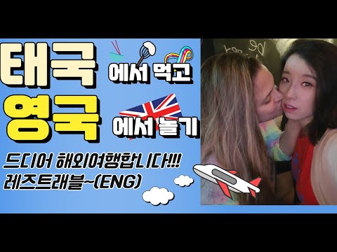 드디어, 해외여행 하는 레즈트래블입니다. (ENG) [국제동성커플]