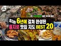 6년간의 술자취 을지로 맛집 베스트 20 단 10분 만에 맛보세요! (노포 힙지로 맛집)