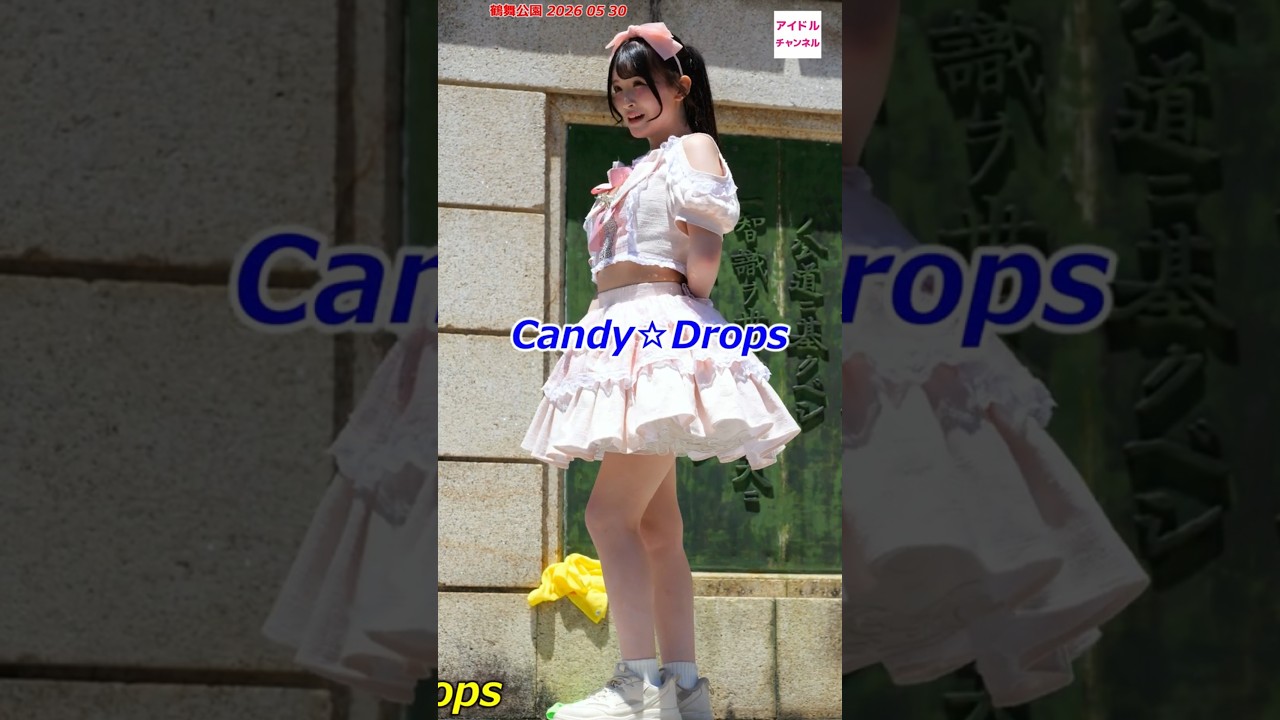 Candy☆Drops ④ てなフェス 鶴舞公園 #名古屋アイドル #美少女 #かわいい