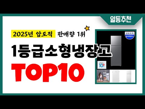 1등급소형냉장고 추천 TOP10 2025년 이거 놓치면 후회합니다! 인기 가성비 핵꿀템 인기상품☑