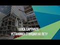 Leica Captivate. Установка станции НА ЛЕТУ