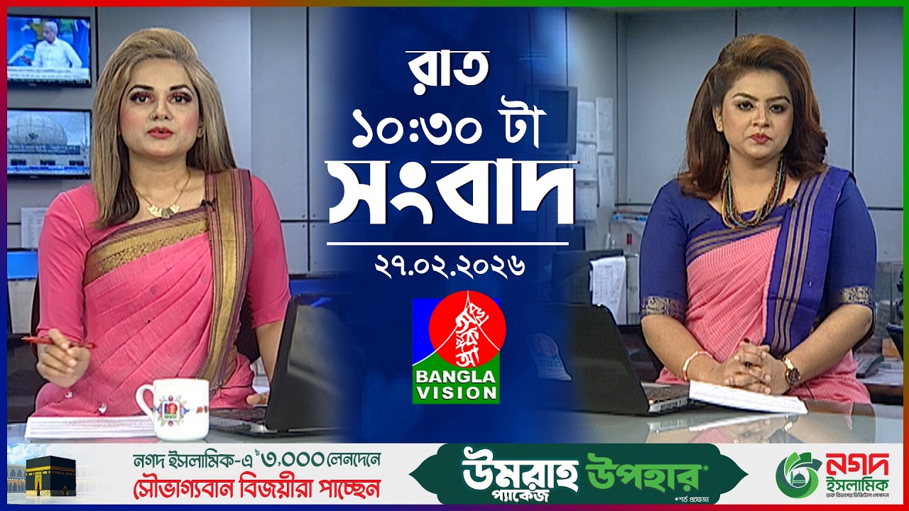 রাত ১০:৩০ টার বাংলাভিশন সংবাদ | ২৭ ফেব্রুয়ারি | BanglaVision 10:30 PM News Bulletin | 27 Feb 2026