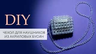 Чехол из бусин своими руками | Мастер класс | Pearl bag | DIY | Tanissa Hobby