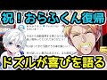 祝 ついに おらふくん復帰しました ドズルが喜びを語る ドズル社 切り抜き 祝 ついに おらふくん復帰しました ドズルが喜びを語る ドズル社 切り抜き