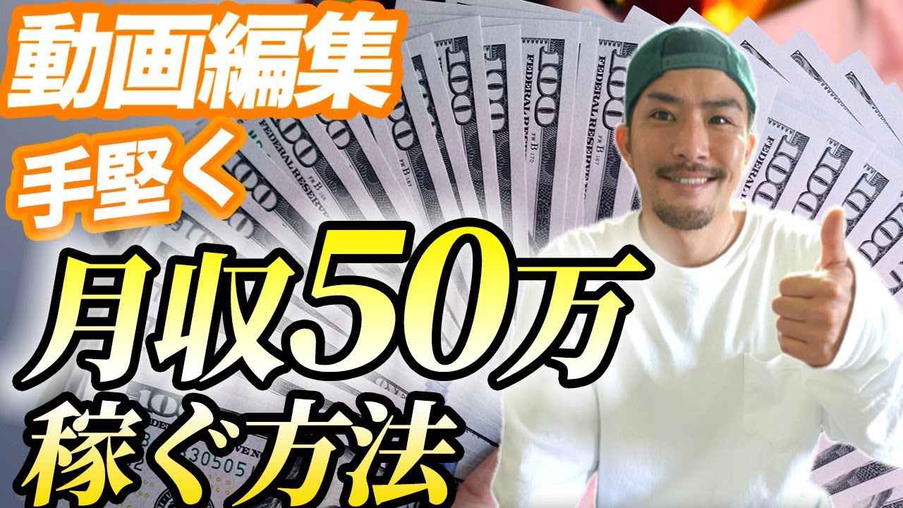 【誰でもできる!】動画編集で手堅く安全に月50万稼ぐ方法【超有料級です笑】【初心者向け】 YouTube 【誰でもできる!】動画編集で手堅く安全に月50万稼ぐ方法【超有料級です笑】【初心者向け】 YouTube