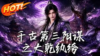 《千古第三阳谋之大乾纨绔》【高清完结合集】丨#盛世短剧#短剧#AI短剧#漫剧#穿越#修仙#搞笑#逆袭#玄幻#重生#都市#爱情#甜宠