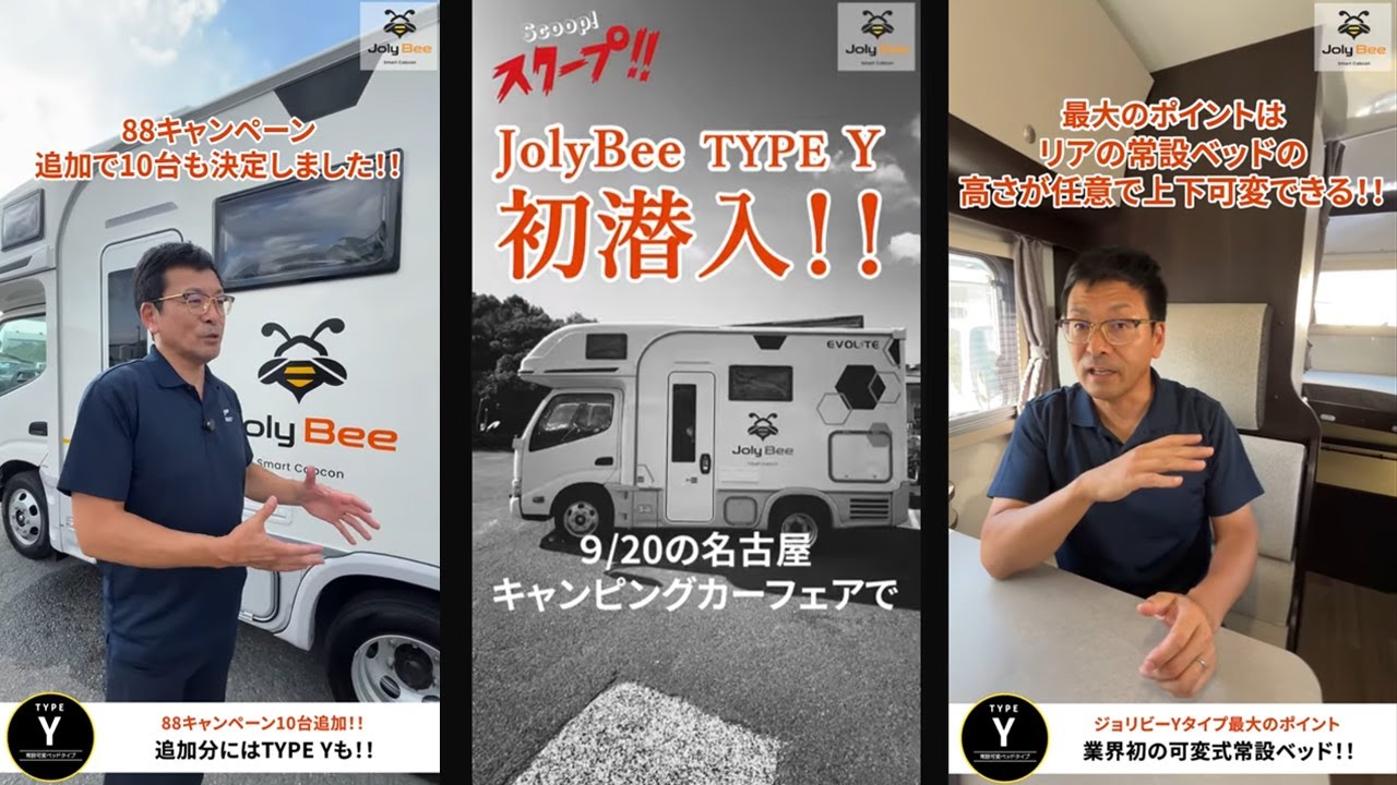 [NUTS RV公式]　業界初！常設可変ベッド【Joly Bee ～ジョリビー】タイプＹがついにデビュー！