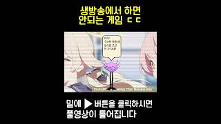 생방송에서 함부로 하면 안되는 게임ㄷㄷ