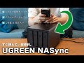 【UGREEN】結論、写真管理に超オススメ。NASのメリット、デメリットを解説します。【NASync DXP4800】