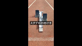 【陸上あるある】スタブロの付け方 #Shorts