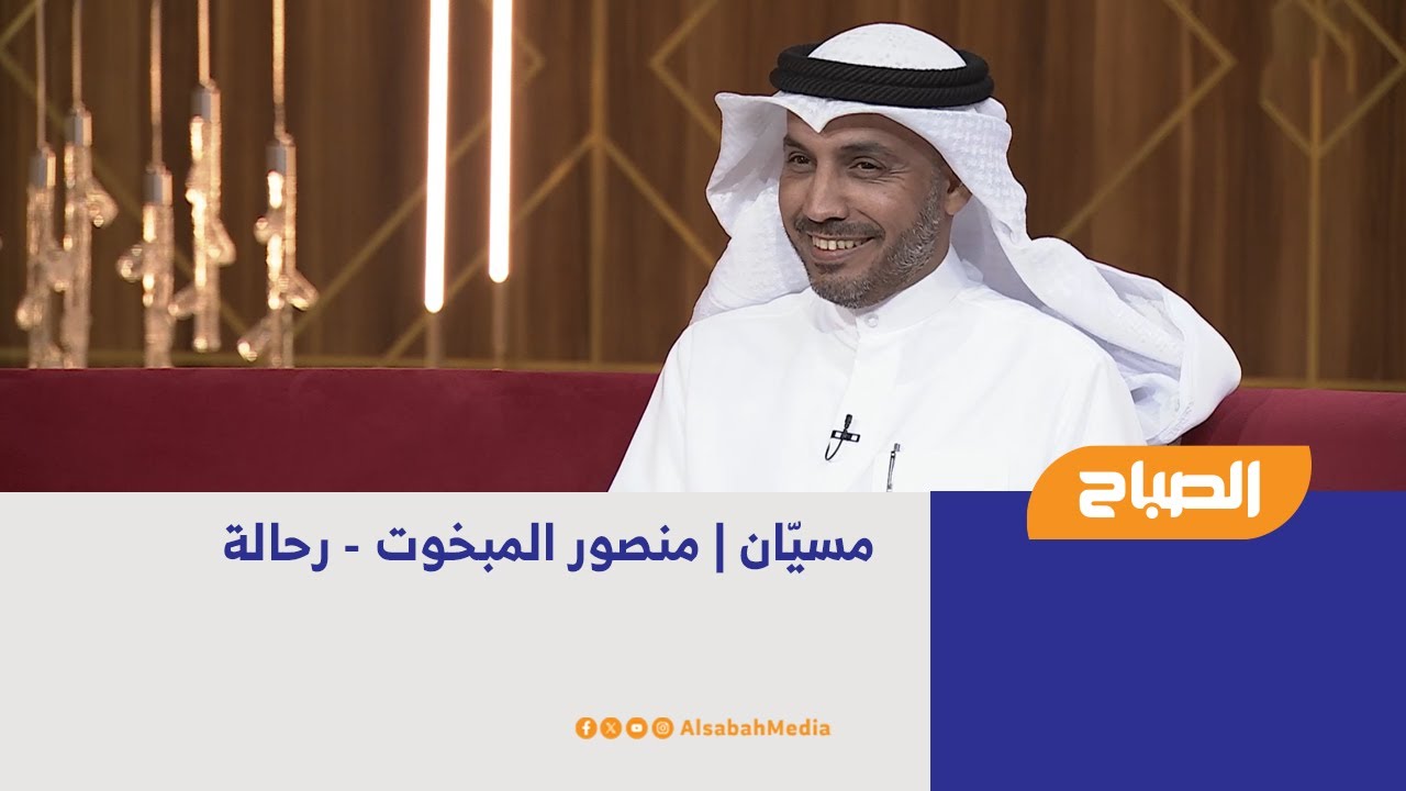 مسيّان | منصور المبخوت - رحالة
