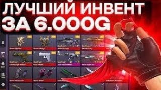 СОБРАЛ ЛУЧШИЙ ИНВЕНТАРЬ ЗА 6000 ГОЛДЫ | ЛУЧШИЙ ИНВЕНТАРЬ ЗА 6000 ГОЛДЫ В СТАНДОФФ 2