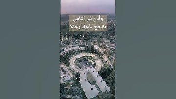 وأذن في الناس بالحج | سورة الحج | surah Al hajj | وإذ بوأنا لإبراهيم مكان البيت