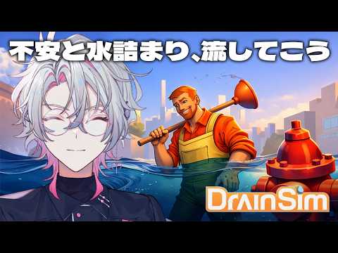 【DrainSim】意外と知的な深夜の排水溝お掃除【作業BGM/勉強BGM/睡眠導入】