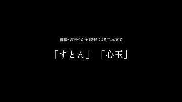 映画『すとん』『心玉』予告編