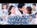 她照顧丈夫全家20年,直到她撞见丈夫和年轻女家教亲密纠缠還嫌棄她是個黃臉婆,她果斷离婚轉嫁竹馬總裁,渣男悔疯了!