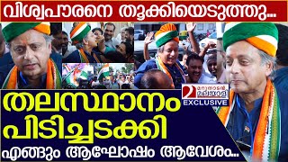 തരൂരിനെ തൂക്കിയെടുത്തു, തലസ്ഥാനത്ത് ആവേശം കൊടുമുടി കയറിയപ്പോൾ.. l Shashi Tharoor