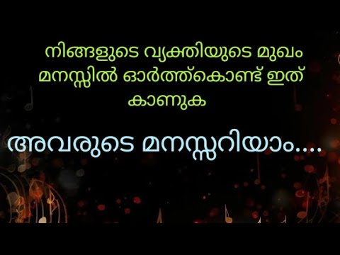 നിങ്ങളുടെ വ്യക്തി യുടെ മുഖം ഓർത്ത് ഇതു കാണുക 🥰അവരുടെ മനസ്സറിയാം...
