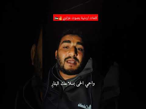 ثبت جذورك في التراب كلمات الشاعر ياسر أبو شعيرة أداء المنشد الفلسطيني محمد المقطرن