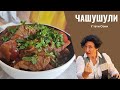 ВОСХИТИТЕЛЬНАЯ грузинская кухня. ЧАШУШУЛИ- тушеная говядина. Вариант Кошер.