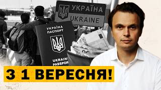Download Lagu ⚡️❗️Головні зміни для українців за кордоном у ВЕРЕСНІ 2025 MP3 Download Lagu ⚡️❗️Головні зміни для українців за кордоном у ВЕРЕСНІ 2025 MP3