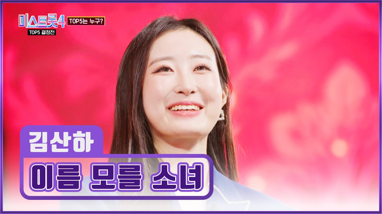 감성 FULL 충전🔌⚡ 기적의 아이콘🌈 김산하의 ‘이름 모를 소녀’♪ TV CHOSUN 260226 방송 | [미스트롯4 – 11회] | TV조선