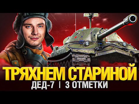 Видео: ИС-7 - ЛЕГЕНДА МИРА ТАНКОВ! ОН ВСЕ ТАК ЖЕ ХОРОШ!