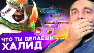 ХАЛИД УНИЖАЕТ И ДОМИНИРУЕТ - Mobile Legends