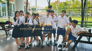 เรื่อง “ชีวิตจริง” - จากตรงนี้ที่เคยสวยงาม (La La Bye) - AYLA￼’s  (cover mv)