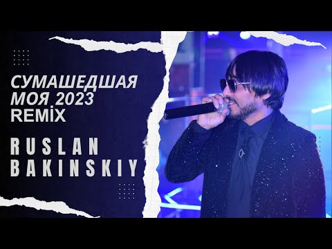 Ruslan Bakinskiy - Сумашедшая Моя REMIX 2023