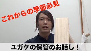 弽(ユガケ)の保管方法のお話し！