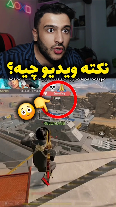 نکته ویدیو چیه؟ 😳🔥 #کالاف_دیوتی #گیمپلی